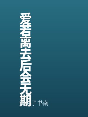 爱若离去后会无期
