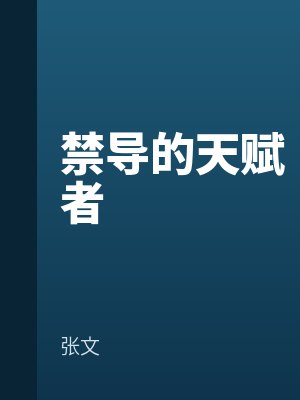 禁导的天赋者