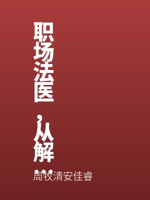 职场法医，从解刨尸体开始！