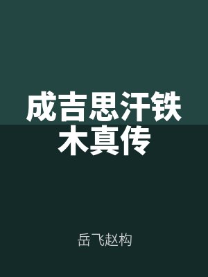 成吉思汗铁木真传