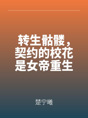转生骷髅，契约的校花是女帝重生