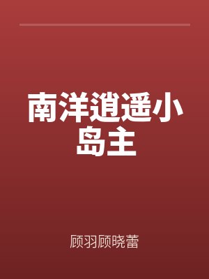 南石洋逍遥谷有什么景观
