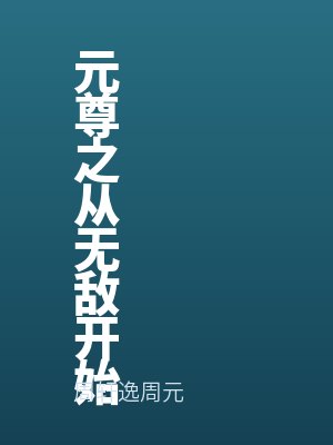 元尊之开局