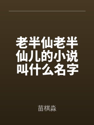 老半仙老半仙儿的小说叫什么名字