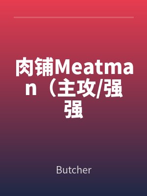 肉铺Meatman(主攻/强强全文免费阅读
