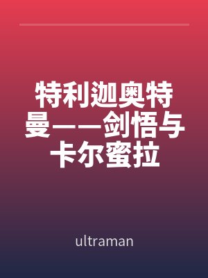 特利迦奥特曼——剑悟与卡尔蜜拉全文免费阅读