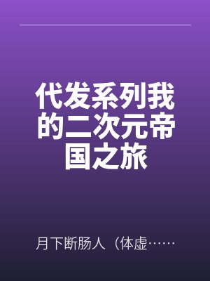 22娘33娘最新章节列表