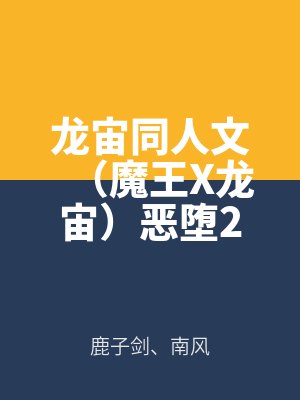 龙宙同人文（魔王X龙宙）恶堕2