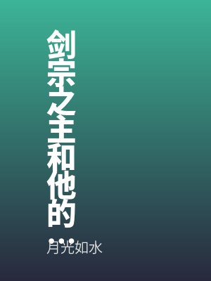 剑宗之主和他的战兽全文免费阅读小说
