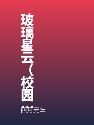 廖簪星云亭最新章节列表