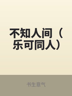 不知人间苦歌曲