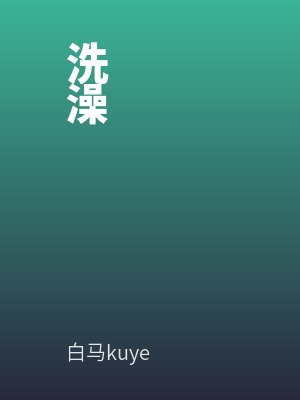 洗澡by白马kuye最新章节