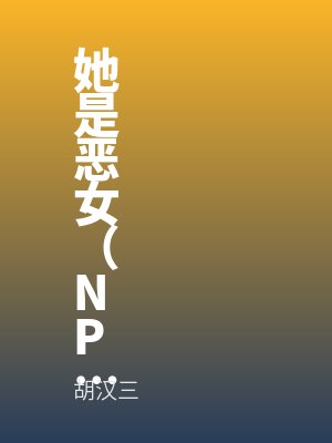 她是恶女(NPH)
