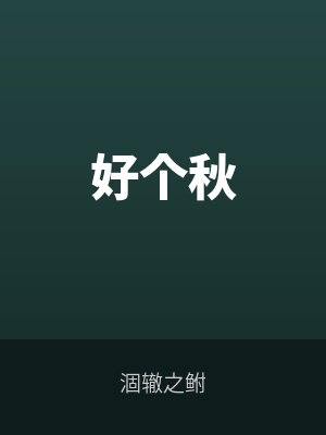 好个秋by游舟应枕风