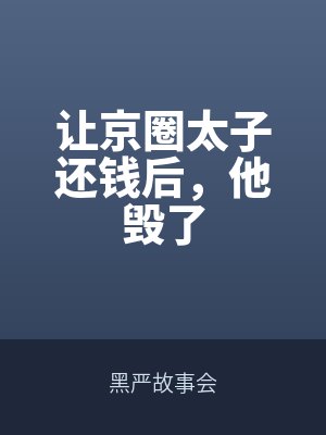 林晚顾言洲结局是什么