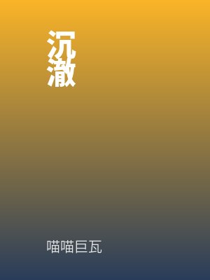 陈觉简介