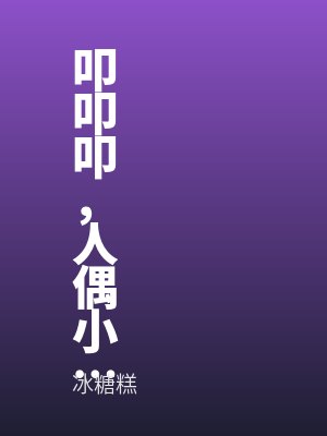 叩叩叩，人偶小姐在家吗全文免费阅读
