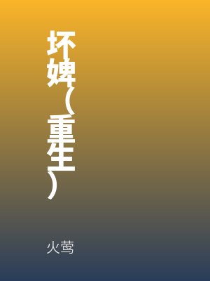 坏婢(重生)全文免费阅读