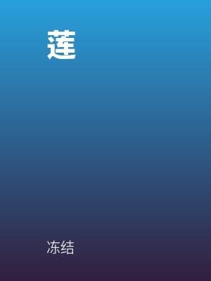 舒望安的小说叫什么名字