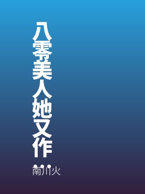 八零美人她又作又娇