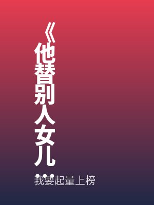《他替别人女儿铺路时，我女儿在雨里等他》