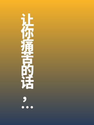 让你痛苦的话,那就分开吧