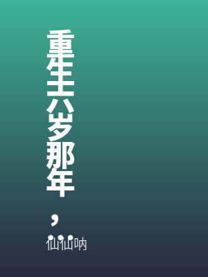 重生六岁那年妈妈护住了