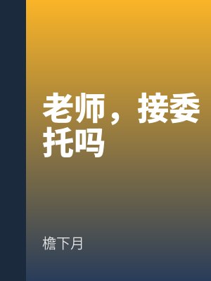 老师,接委托吗