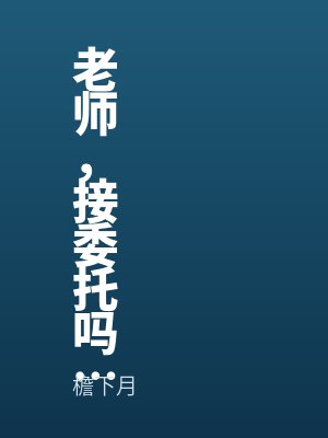 老师,接委托吗全文免费阅读