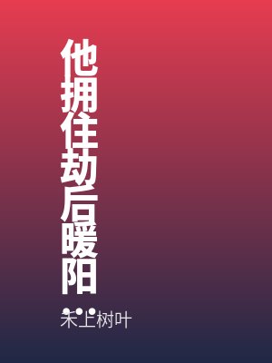 贺临舟乔念念结局是什么