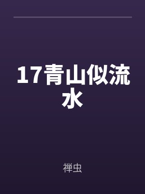 17青山似流水