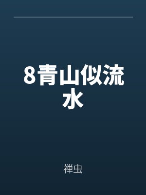 8青山似流水by禅虫最新章节