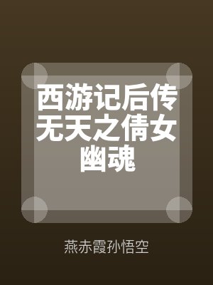 西游记后传无天之倩女幽魂