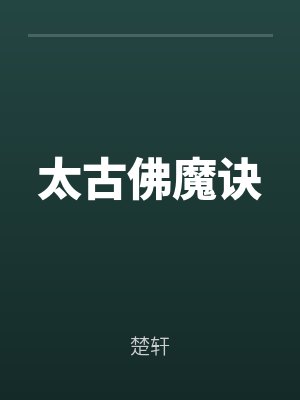 太古佛魔诀by楚轩最新章节