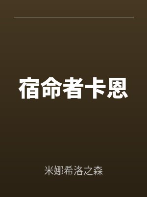 宿命者卡恩