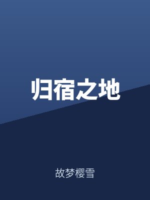 归宿之地