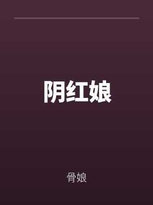 阴红娘by骨娘最新章节
