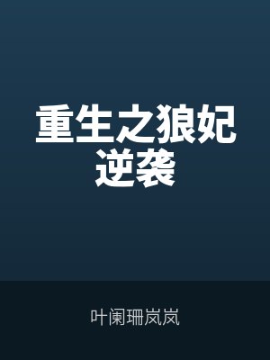 重生之狼妃逆袭by叶阑珊岚岚最新章节