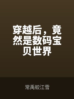 穿越后，竟然是数码宝贝世界
