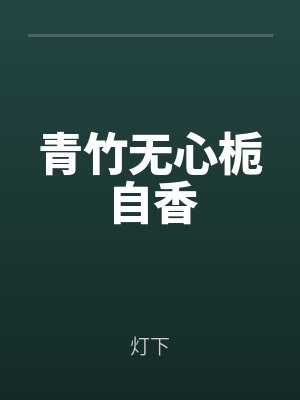 青竹无心栀自香