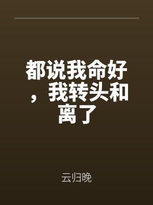 都说我命好,我转头和离了