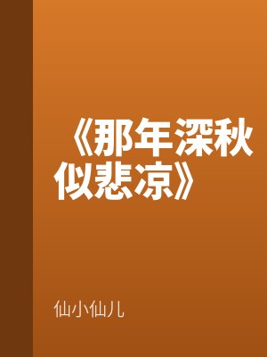 叶知秋傅明远结局是什么