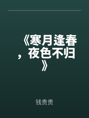 《寒月逢春，夜色不归》