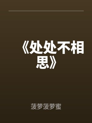《处处不相思》全文免费阅读