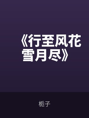 周姝宋淮舟结局是什么
