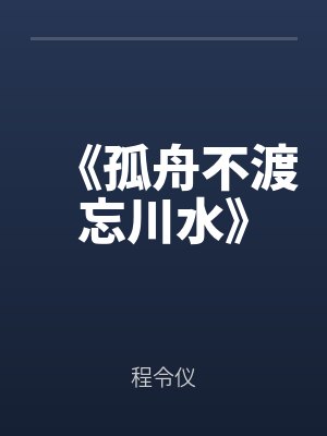 《孤舟不渡忘川水》by周晏礼沈栖梧