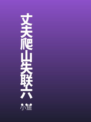 林晓晴王浩然的小说叫什么名字