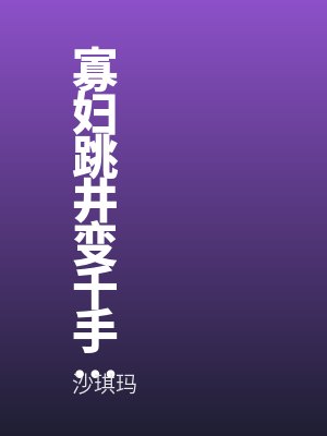 寡妇跳井变千手观音，全村疯狂许愿薅到观音断臂全文免费阅读