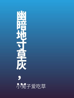 幽暗地寸草灰，我竟得窥云中色全文免费阅读