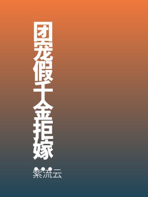 团宠假千金拒嫁豪门，我靠捡漏领证后她傻眼了by宋夕夏宋雨晴